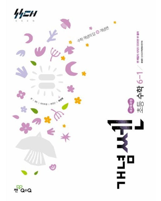 개념쎈 초등 수학 6-1(2026) (새교육과정 / 수학 개념의 답=개념쎈)