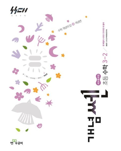 개념쎈 초등 수학 3-2(2025)