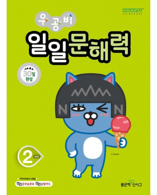 우공비 일일문해력 2단계