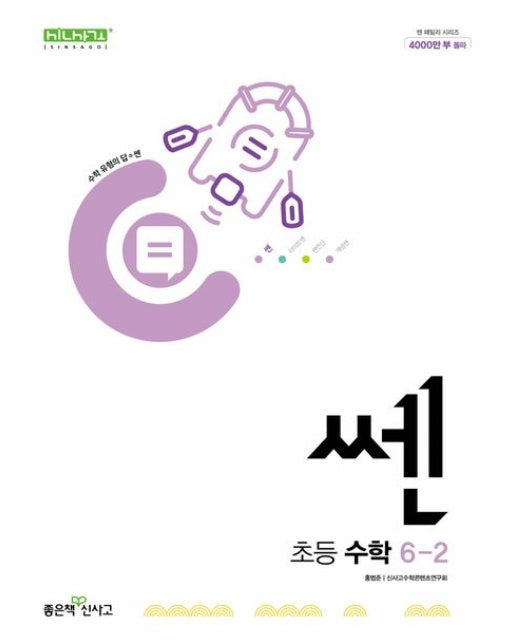 쎈 초등 수학 6-2(2025)