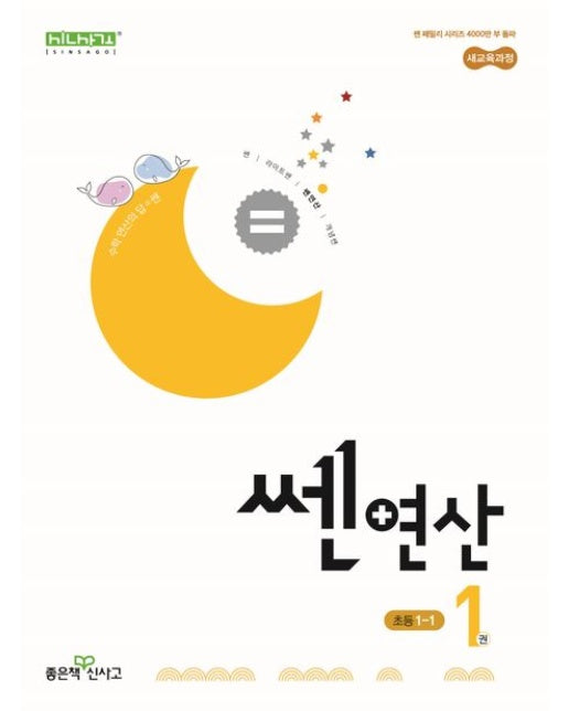 쎈 연산 1: 초등 1-1(2025)