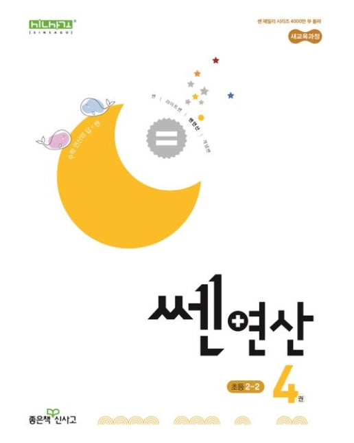 쎈 연산 4: 초등 2-2(2025)