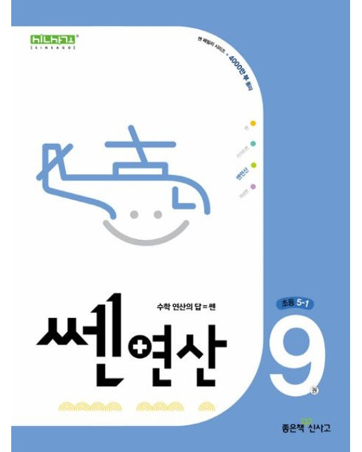 쎈 연산 9: 초등 5-1(2025)