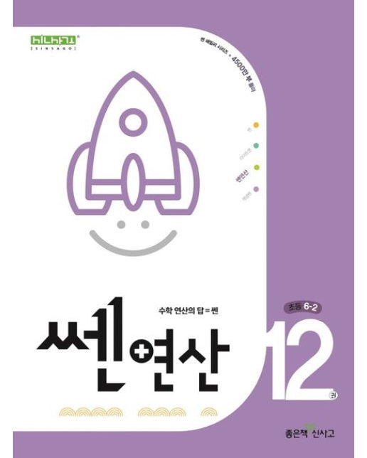 쎈연산 12: 초등 6-2(2025)