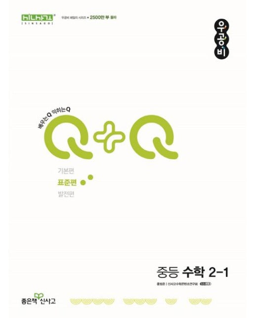 우공비Q+Q 중등 수학 2-1(표준편)(2025)