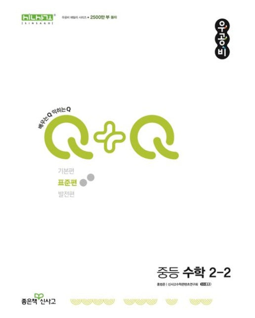 우공비Q+Q 중등 수학 2-2(표준편)(2025)