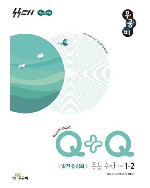 우공비Q+Q 중등 수학 1-2(발전심화)(2025) (새교육과정)