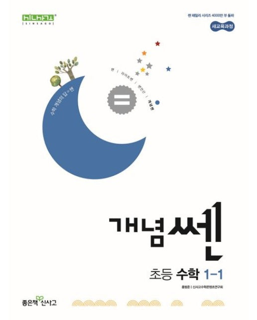 개념쎈 초등 수학 1-1(2025)