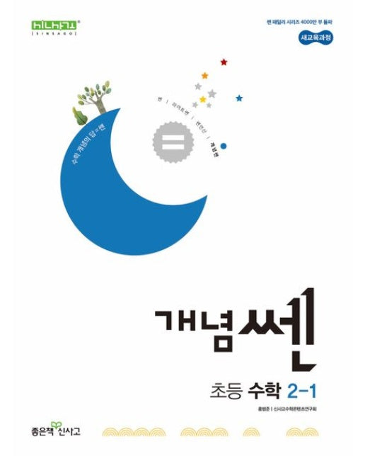 개념쎈 초등 수학 2-1(2025)