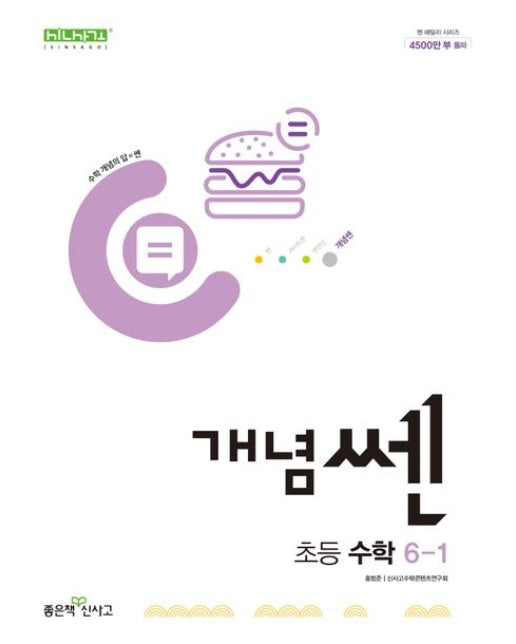 개념쎈 초등 수학 6-1(2025)