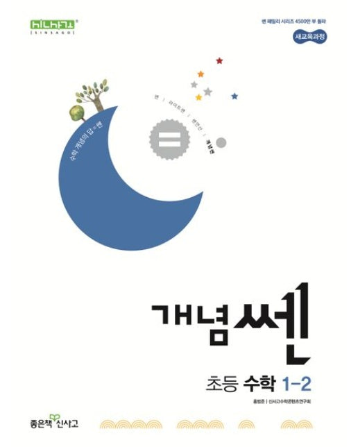 개념쎈 초등 수학 1-2(2025)