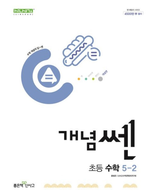 개념쎈 초등 수학 5-2(2025)