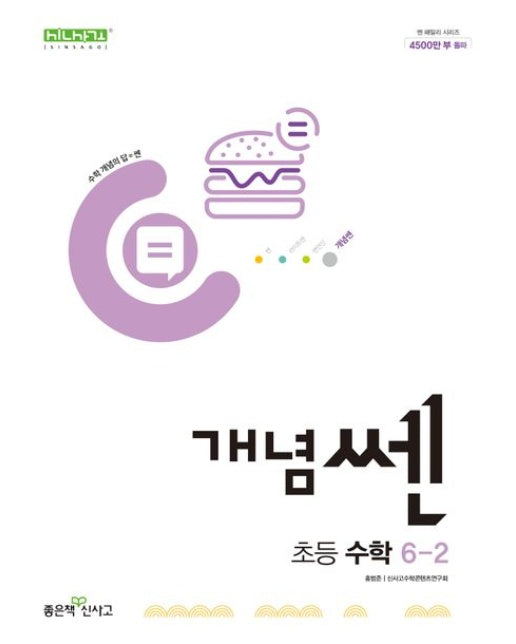개념쎈 초등 수학 6-2(2025)