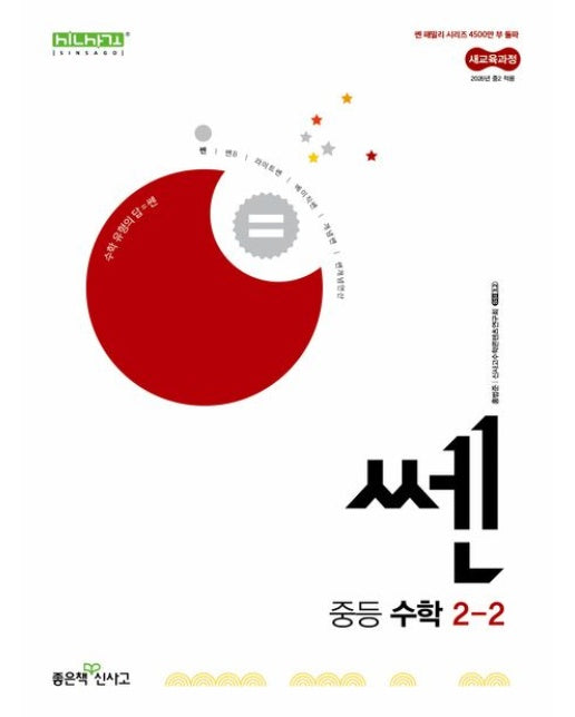 쎈 중등 수학 2-2(2026) (새교욱과정)