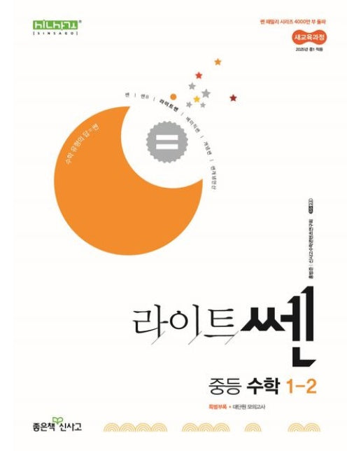 라이트쎈 중등 수학 1-2(2025)