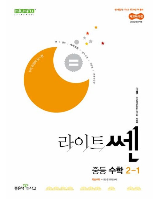 라이트쎈 중등 수학 2-1(2026) (22개정 교육과정 반영)