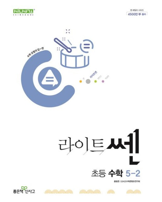 라이트쎈 초등 수학 5-2(2025)