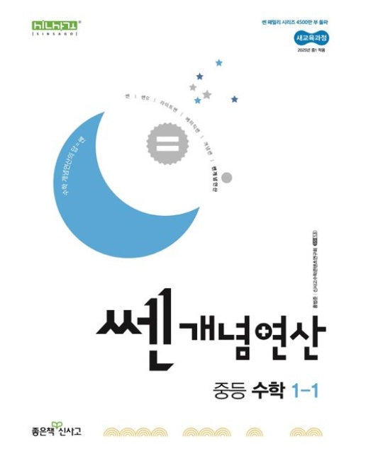 쎈 개념 연산 중등 수학 1-1(2025)