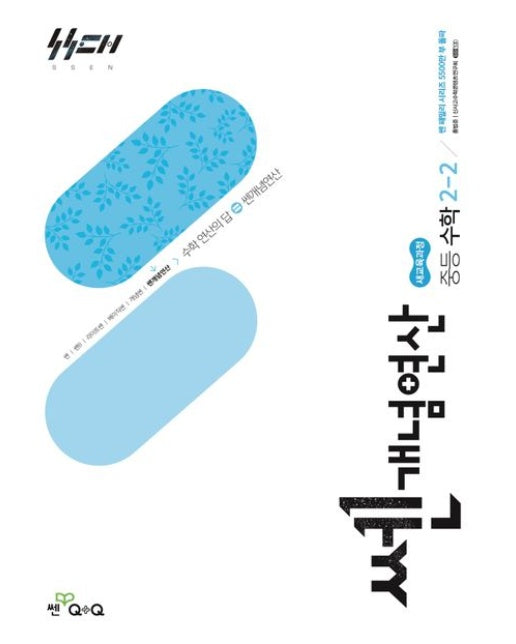쎈개념연산 중등 수학 2-2(2026) (새교육과정)