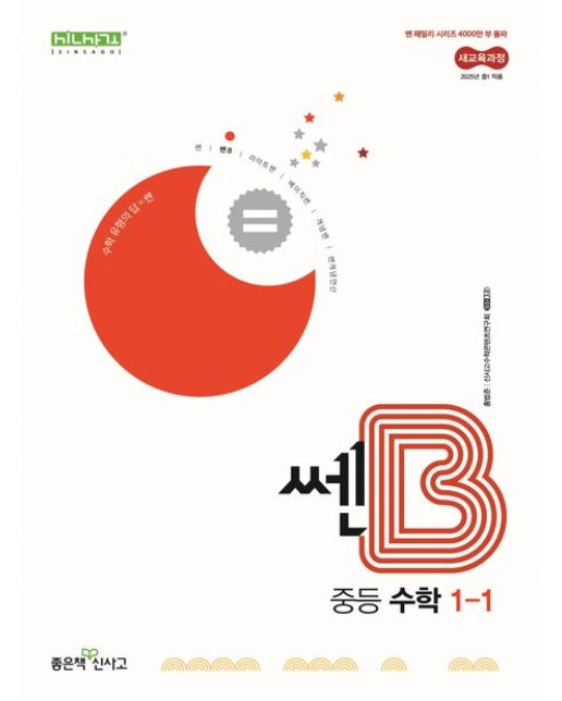 쎈B 중등 수학 1-1(2025)