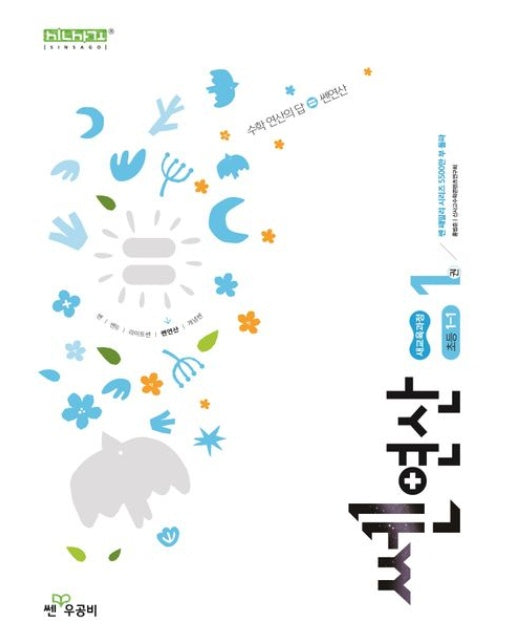 쎈 연산 1 : 초등 1-1