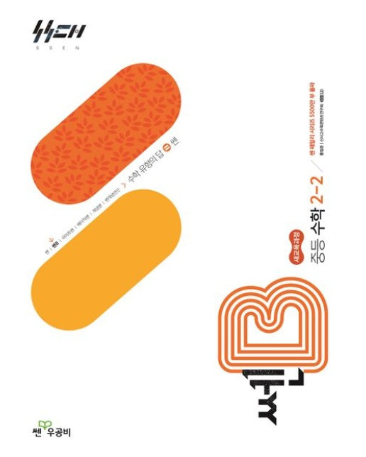 쎈B 중등 수학 2-2(2026) (새교육과정)