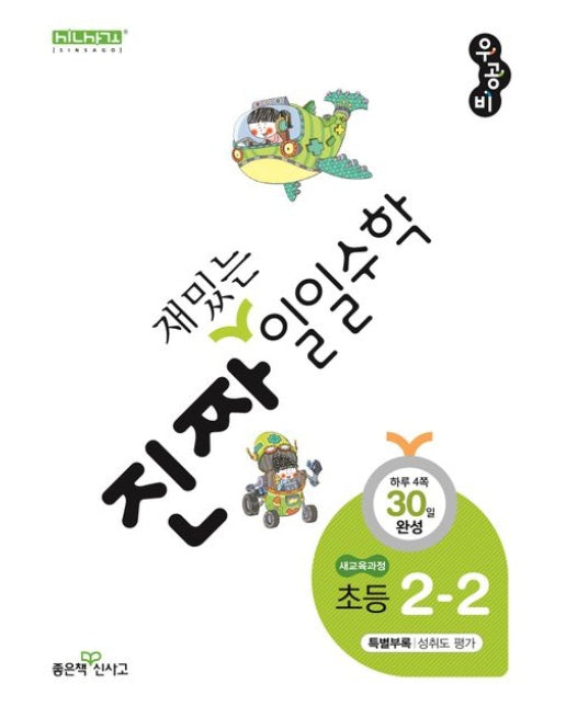 진짜 재밌는 일일수학 초등 2-2(2025)