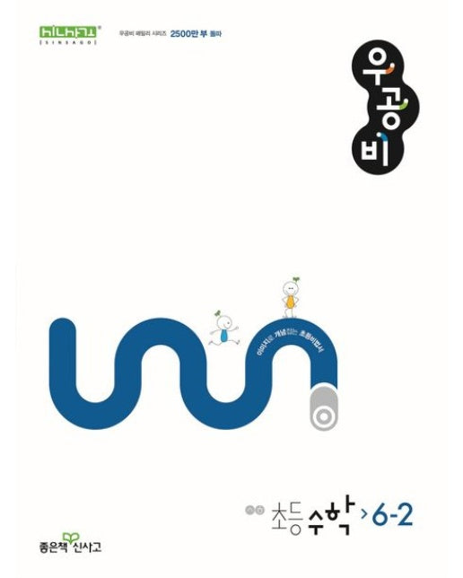 우공비 초등 수학 6-2(2025)