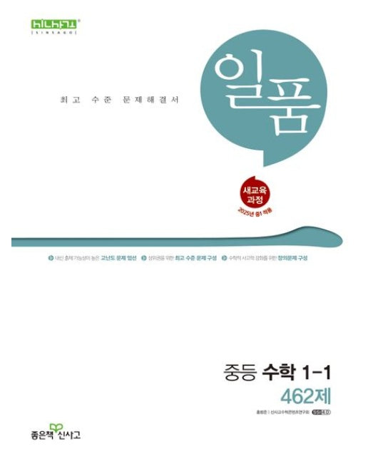 일품 중등 수학 1-1 462제(2025) (개정판)