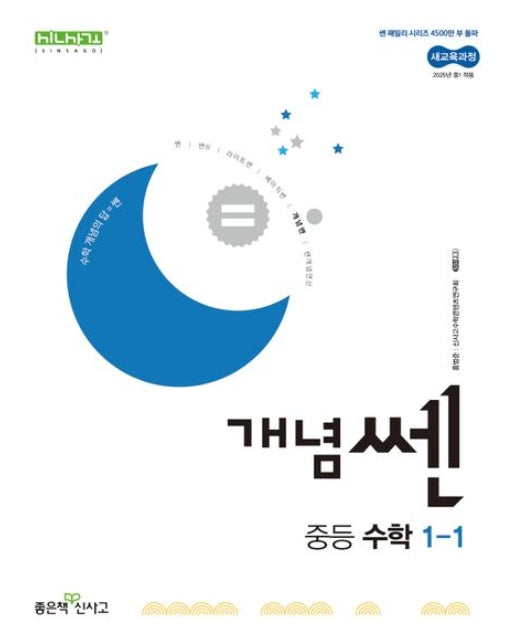 개념쎈 중등 수학 1-1(2025) (개정판)