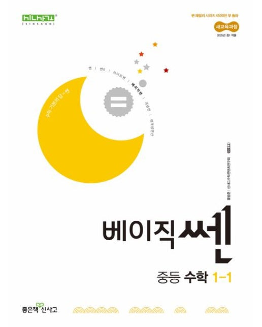 베이직쎈 중등 수학 1-1(2025) (개정판)