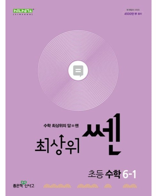 최상위 쎈 초등 수학 6-1(2025)