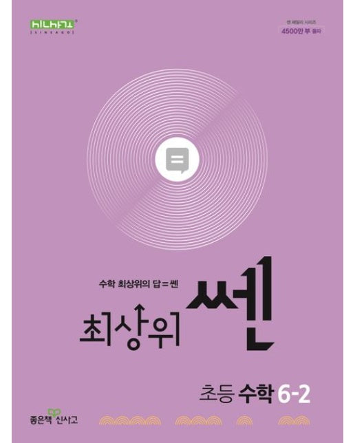 최상위 쎈 초등 수학 6-2(2025)