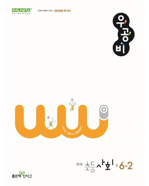 우공비 초등 사회 6-2(2025)