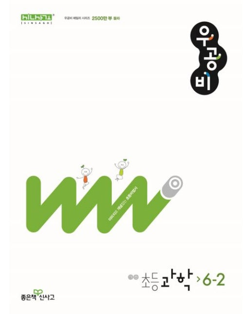 우공비 초등 과학 6-2(2025)