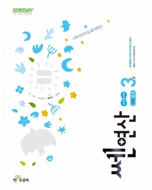 쎈 연산 3: 초등 2-1(2025)