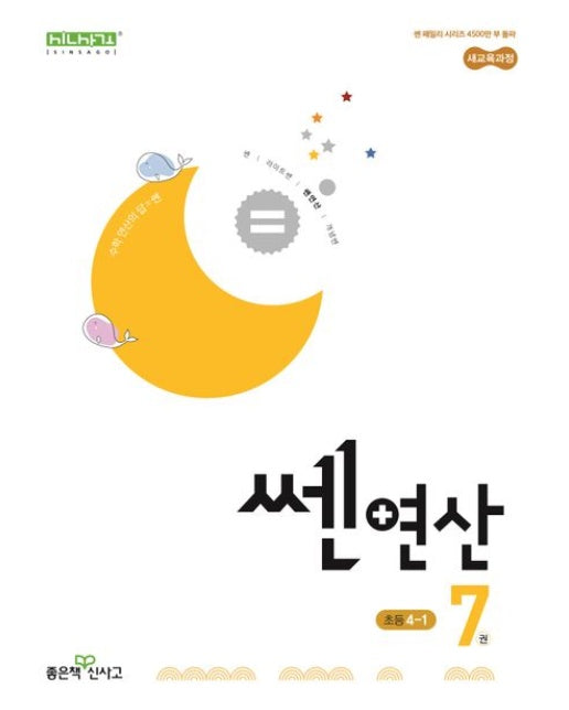 쎈 연산 7: 초등 4-1(2025)