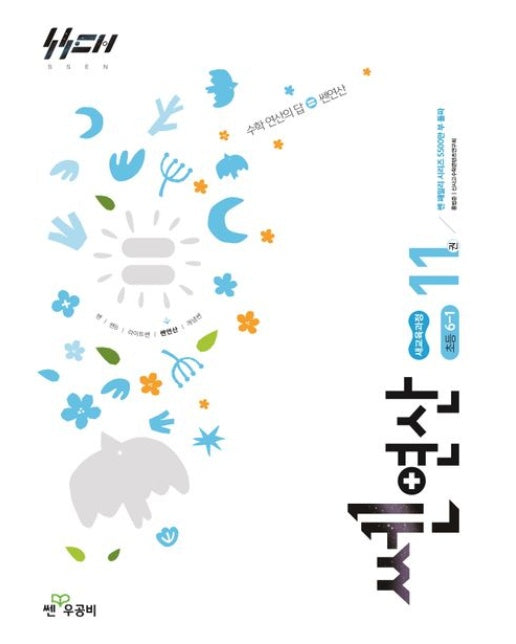 쎈 연산 11: 초등 6-1(2026)