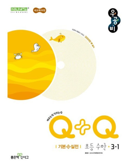 우공비Q+Q 초등 수학 3-1 기본 실전(2025) (새교육과정)