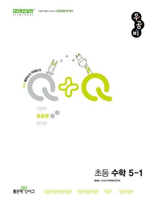 우공비Q+Q 초등 수학 5-1 표준편(2025)