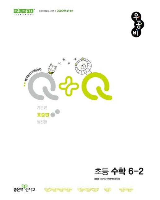 우공비Q+Q 초등 수학 6-2 표준편(2025)