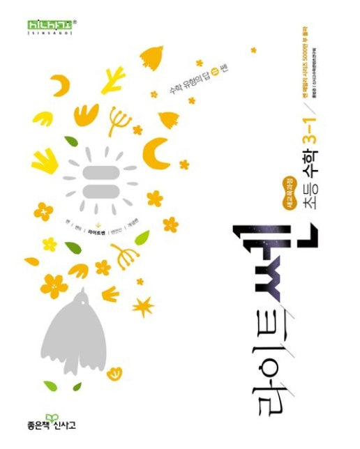 라이트쎈 초등 수학 3-1(2025) (새교육과정)