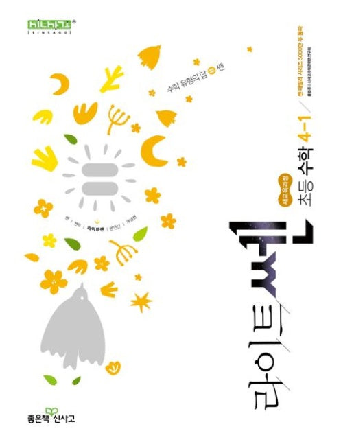 라이트쎈 초등 수학 4-1(2025) (새교육과정)