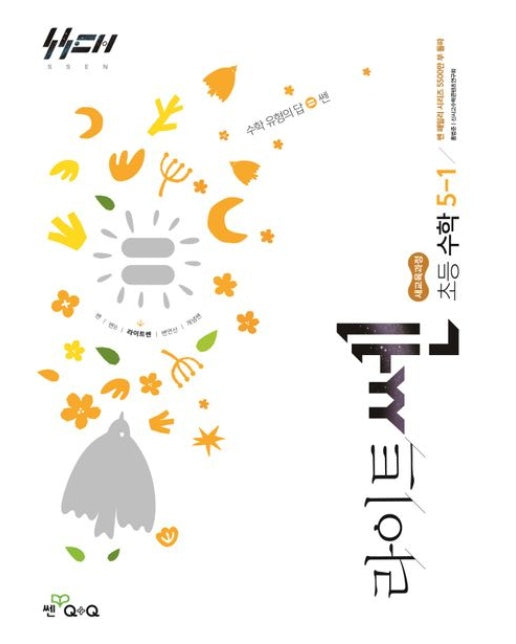 라이트 쎈 초등 수학 5-1(2026) (새교육과정)