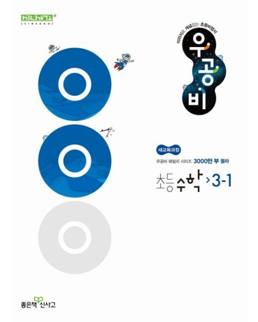 우공비 초등 수학 3-1(2025) (새교육과정 | 이미지로 개념잡는 초등비법서)