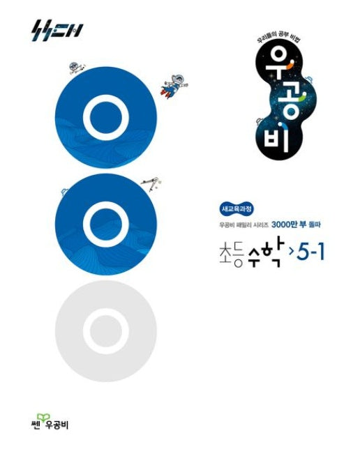 우공비 초등 수학 5-1(2025)