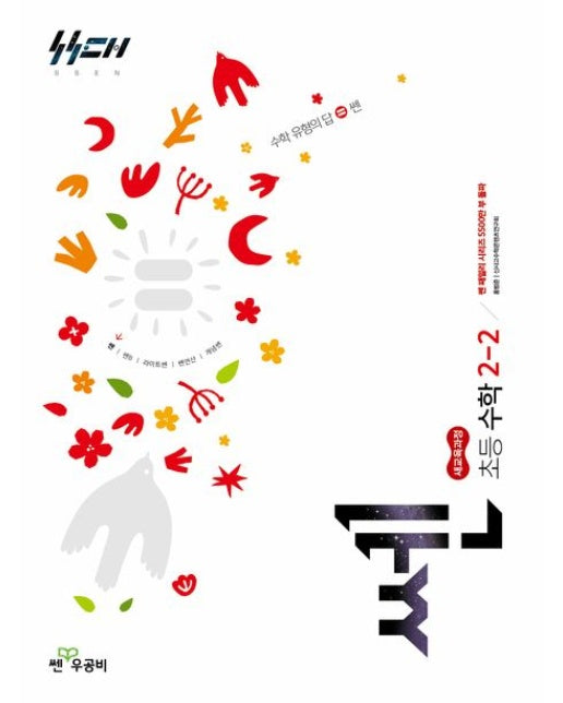 쎈 초등 수학 2-2(2025)