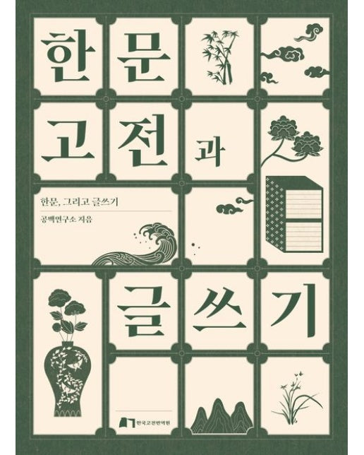 한문고전과 글쓰기 (한문, 그리고 글쓰기)