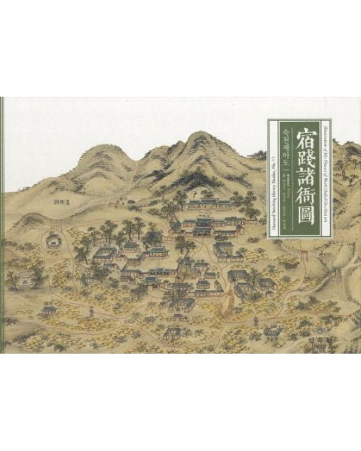 숙천제아도 (양장본 Hardcover)