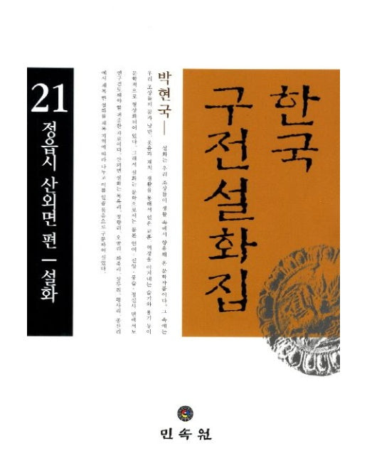 한국 구전설화집 21: 정읍시 산외면 편 설화